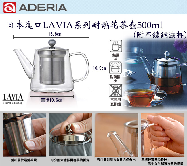 ADERIA 日本進口LAVIA系列耐熱花茶壺500ML(附不鏽鋼濾杯)贈羅紋玻璃杯四入