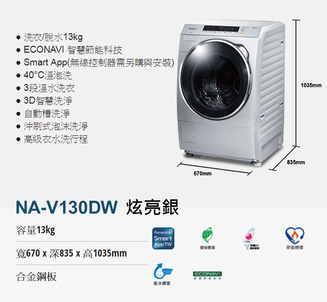 [無卡分期12期]Panasonic國際牌 變頻 滾筒洗衣機 NA-V130DW 炫亮銀