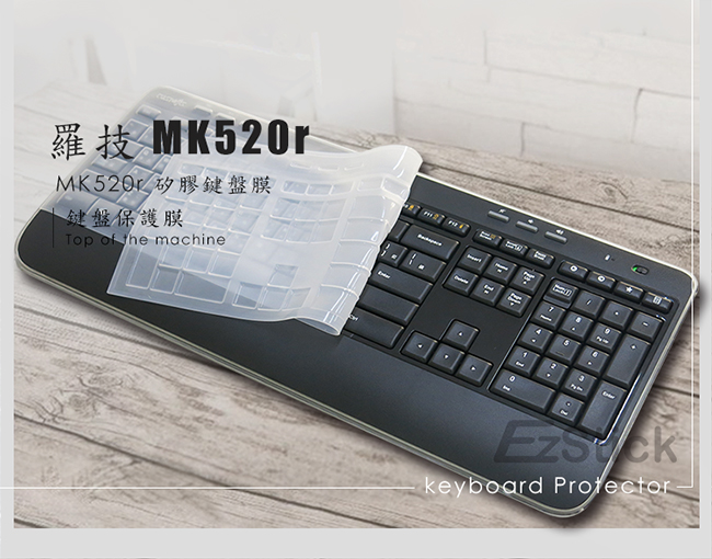 EZstick 羅技 Logitech MK520r K520 高級矽膠 鍵盤膜