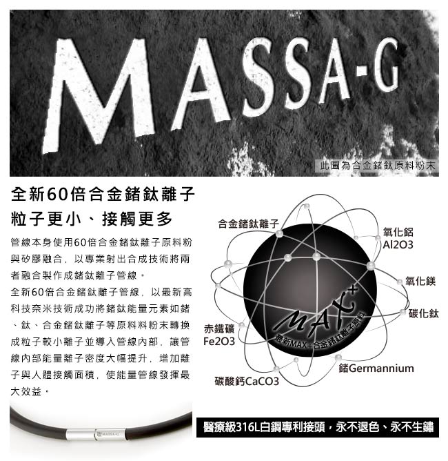 MASSA-G【情定日耳曼】鍺鈦鍊飾