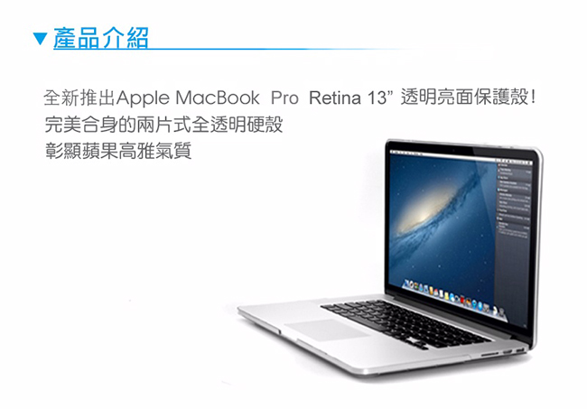 Apple MacBook Pro Retina 13 透明保護殼(A1502)