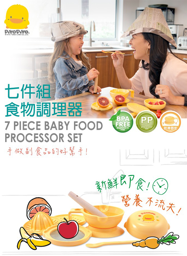 【任選】黃色小鴨《PiyoPiyo》嬰幼兒七件組食物調理器