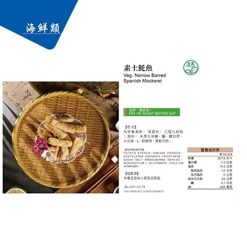 (滿999免運)天恩素食-素土魠魚210g/包(全素)