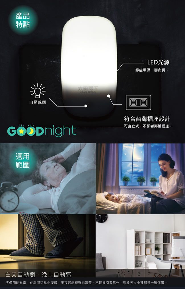 太星電工Goodnight簡約LED光感小夜燈-白光