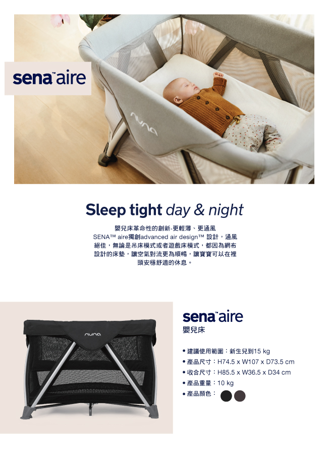 荷蘭nuna-SENA aire多功能嬰兒床-SUITED訂製款