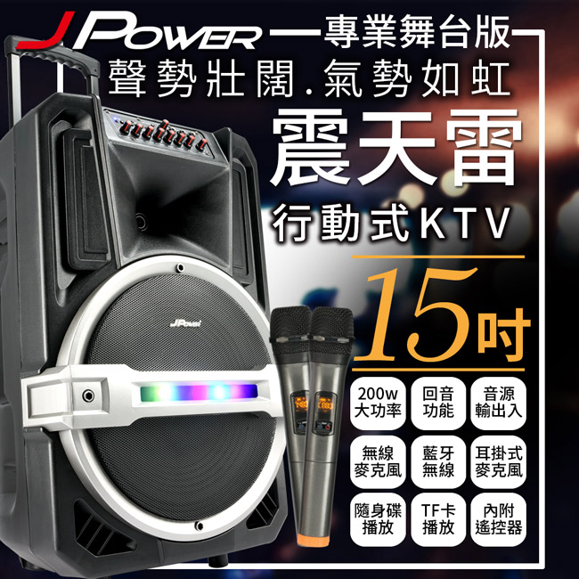 杰強J-POWER 15吋 專業舞台 震天雷戶外行動KTV