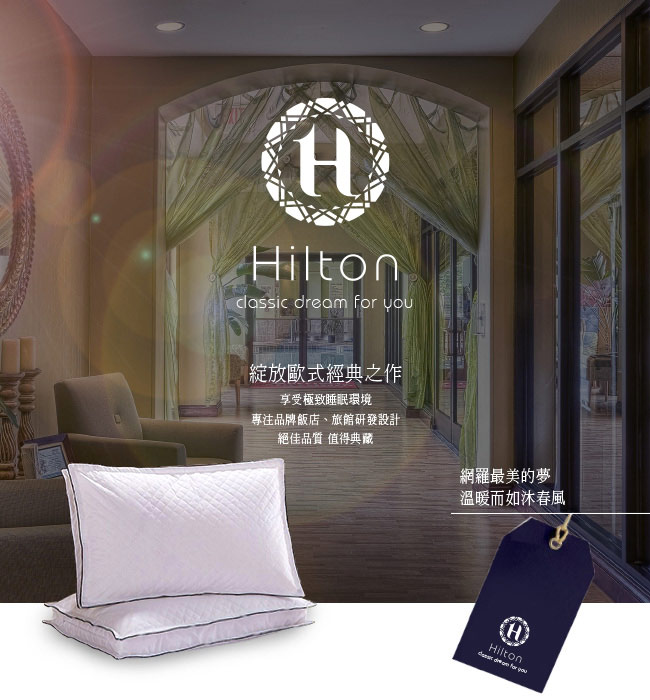 Hilton 希爾頓 五星級御用 VIP純棉立體抗蹣抑菌枕1入