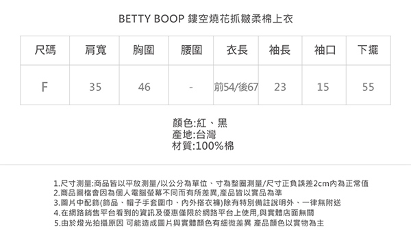 Betty Boop貝蒂 鏤空燒花抓皺柔棉上衣(共兩色)