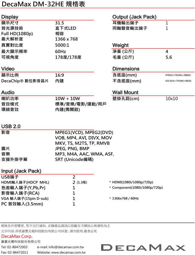 DECAMAX 32吋LED多媒體液晶顯示器 (DM-32HE)