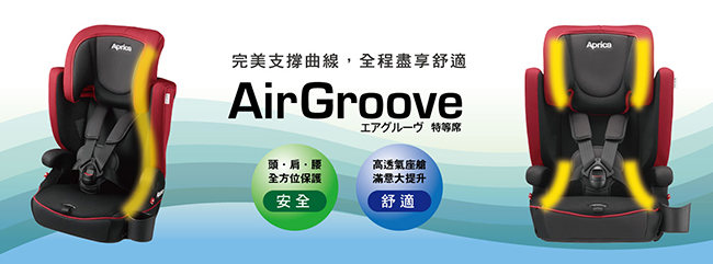 Aprica愛普力卡 成長型汽座 AirGroove 特等席 (2色可選)