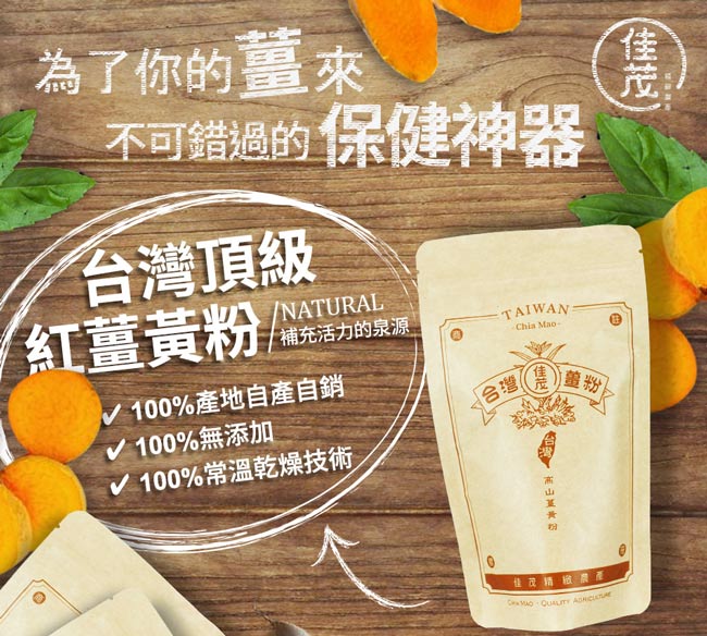 佳茂精緻農產 台灣頂級紅薑黃粉2包組(150g/包)