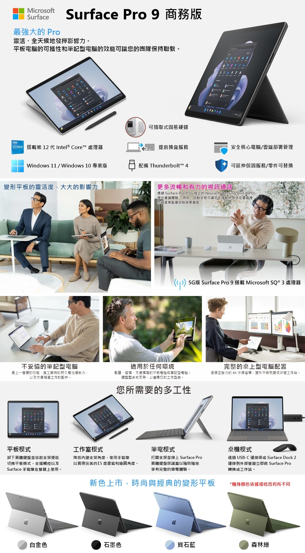 Surface Pro 9 i5/16G/256G/W11P 商務版◇雙色可選| 二合一筆電/平板筆