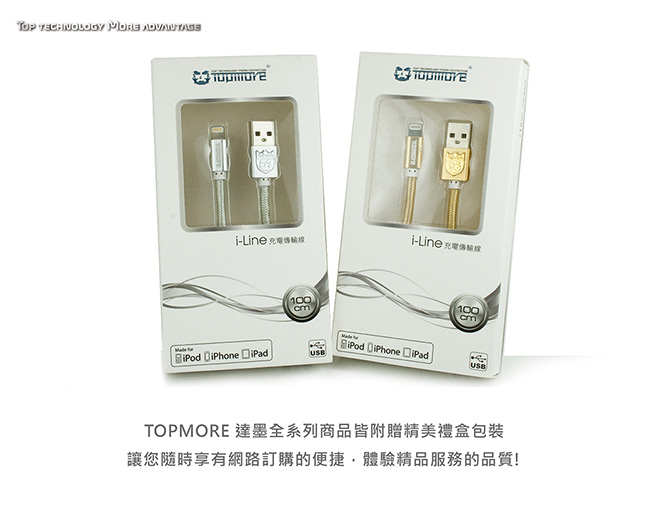 TOPMORE i-Line 傳輸充電線 Apple原廠認證