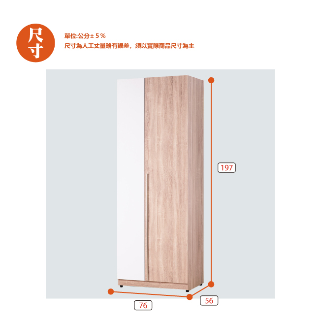 AS-柏莎2.5尺雙吊衣櫥-76*56*197cm