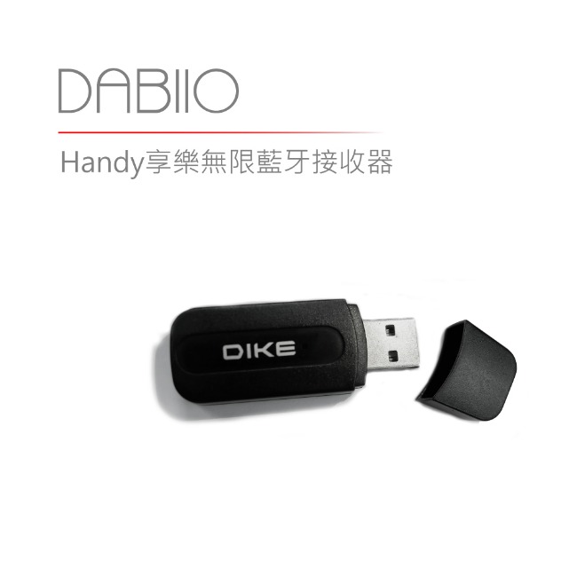 DIKE Handy享樂無限藍牙接收器 DAB110