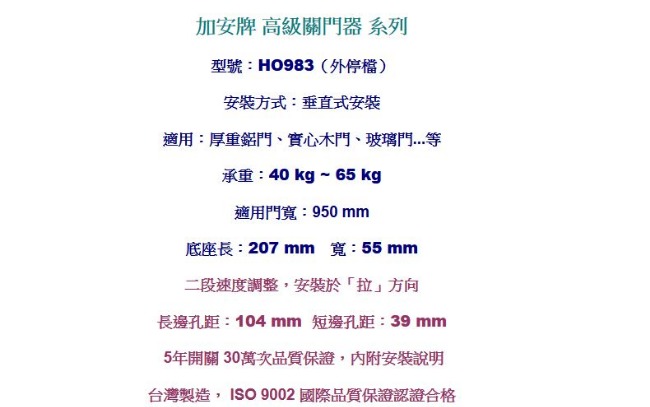 加安牌 HO983 外停檔 垂直安裝 自動關門器/自動門弓器/大門緩衝器