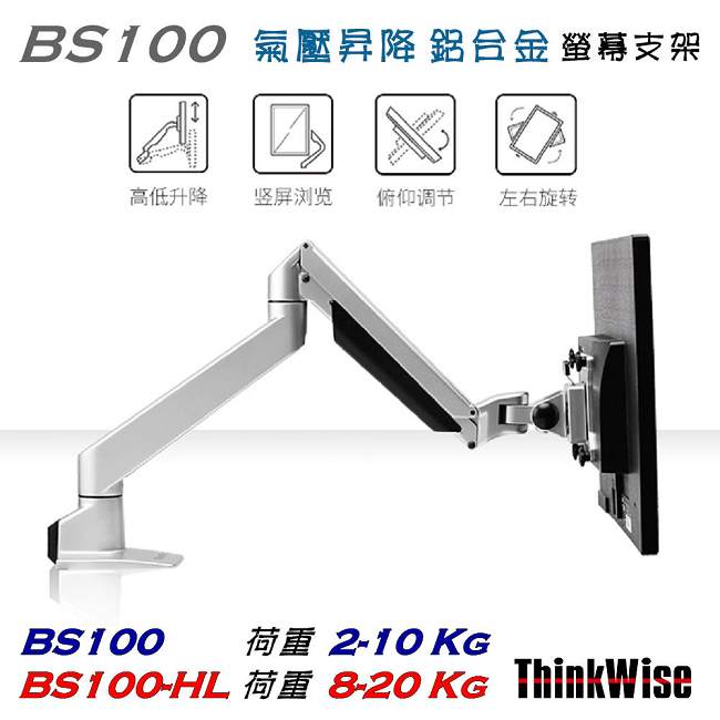 ThinkWise BS100-HL 單螢幕 高荷重 氣壓升降支架