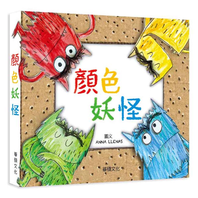 華碩文化立體童書-顏色妖怪