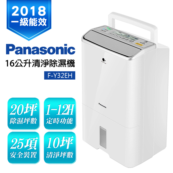 Panasonic國際牌 16L 1級ECONAVI PM2.5顯示 清淨除濕機 F-Y32EH