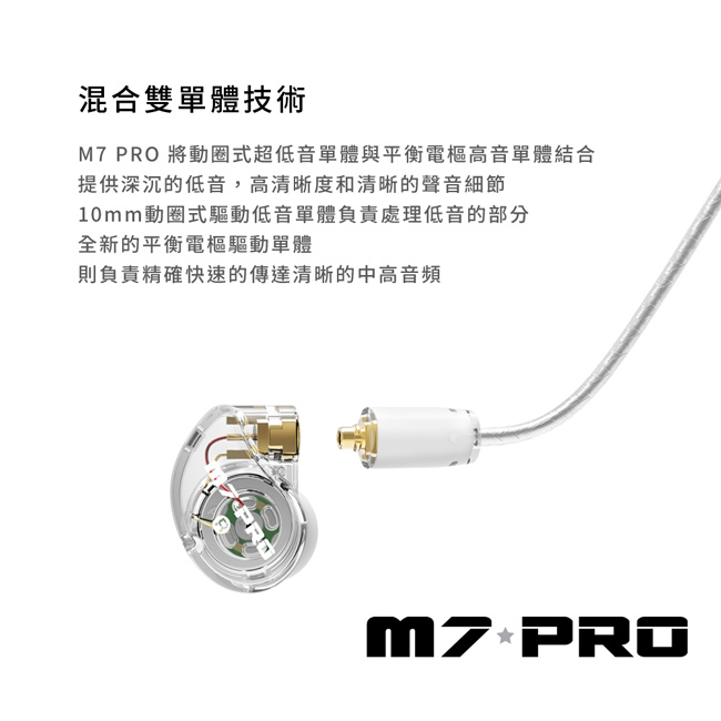 MEE audio M7 Pro 混合式雙單體監聽耳機(透明)