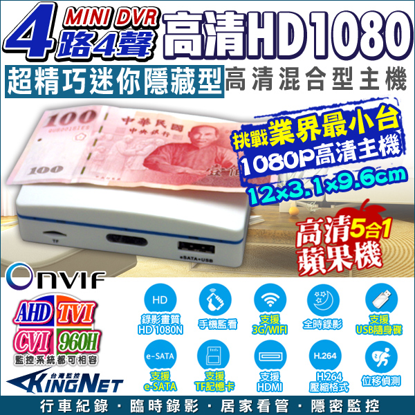 KINGNET 監視器 AHD 1080 4路插卡MINI主機DVR 監控主機