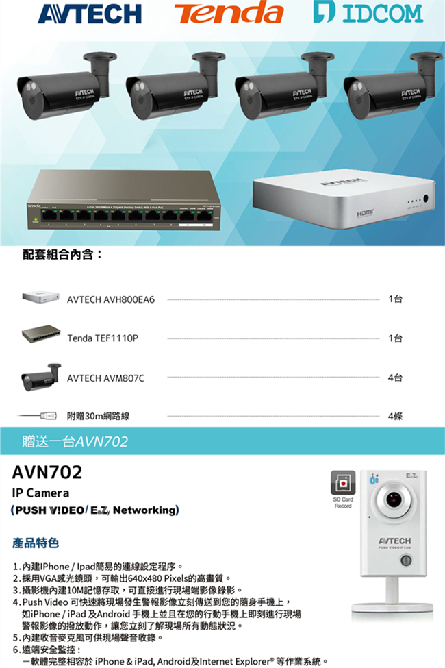 AVTECH HD全室外監控套裝方案