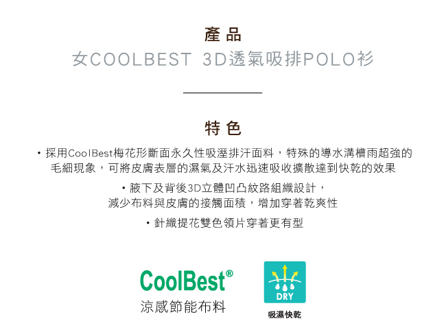 【GOHIKING】女CoolBest 3D透氣吸排POLO衫