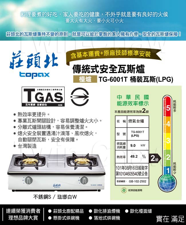 莊頭北 TOPAX 傳統式安全瓦斯爐 TG-6001T (不繡鋼+桶裝瓦斯)