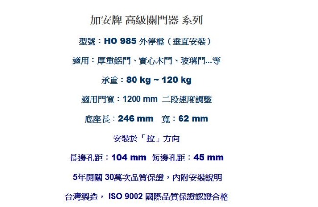 加安牌 HO985 外停檔 垂直安裝 自動關門器/自動門弓器/大門緩衝器