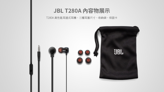 JBL T280A 高性能耳道式耳機