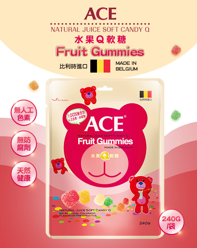 【ACE】比利時進口Q軟糖量販包15入組(240g/袋)