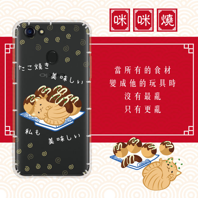 反骨創意 OPPO A、F系列 彩繪防摔手機殼-貓氏料理(咪咪燒)