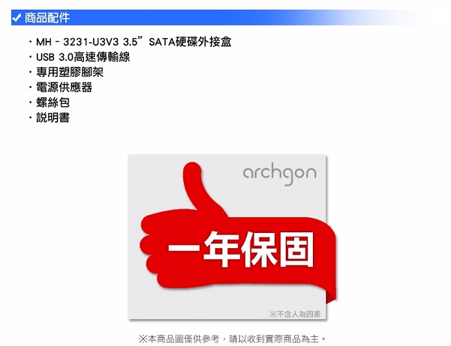 archgon亞齊慷 USB 3.0 3.5吋SATA硬碟外接盒 MH-3231-U3V3