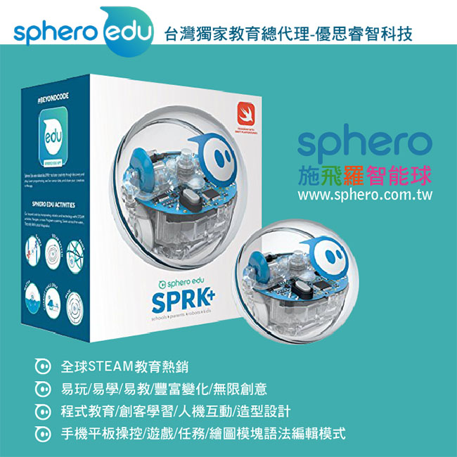 Sphero施飛羅智能球 SPRK+ 教育超值組合包