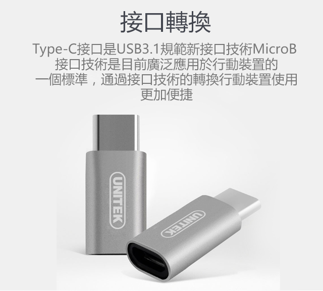 UNITEK Type-C(公)to Micro USB(母)轉接頭