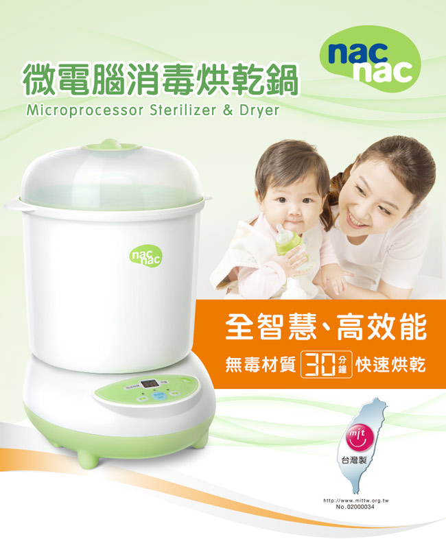 nac nac 微電腦消毒烘乾鍋 UB0022 哺育優惠組B