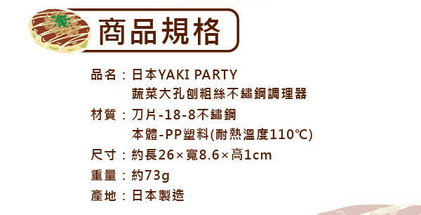 SHIMOMURA下村工業 YAKI PARTY不鏽鋼粗孔蔬果刨絲器