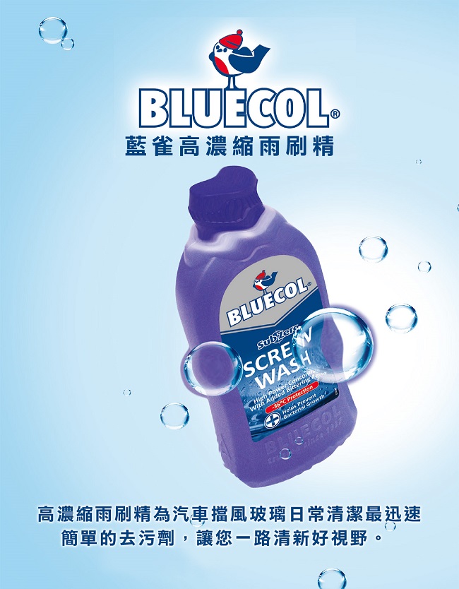 Bluecol藍雀 高濃縮雨刷精