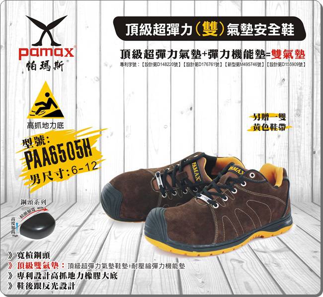 PAMAX 帕瑪斯-頂級超彈力雙氣墊安全鞋-PAA6505H