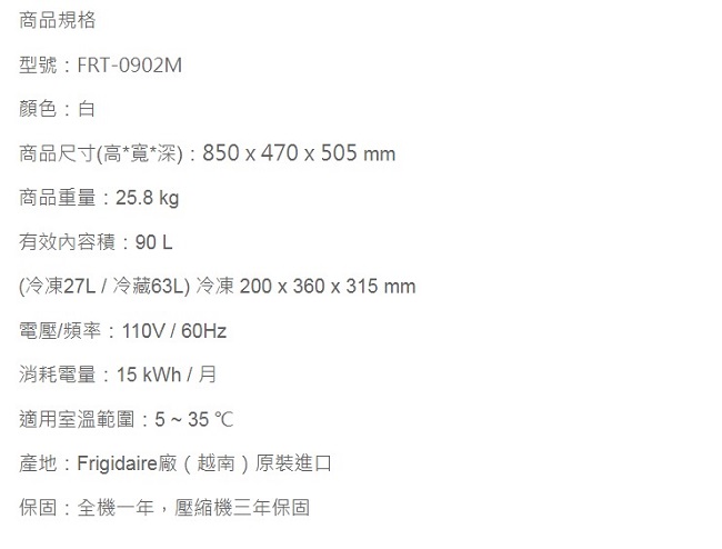 Frigidaire富及第 90L 1級定頻2門電冰箱 FRT-0902M