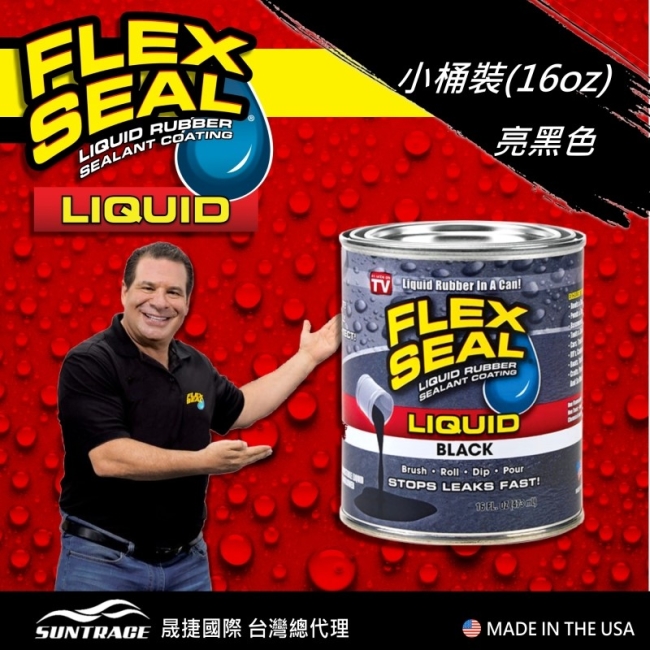 美國FLEX SEAL LIQUID萬用止漏膠(亮黑色/小桶裝)