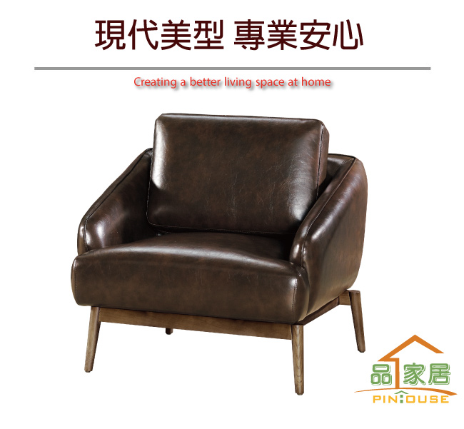 品家居 希瑪咖啡皮革實木沙發單人座-83x80x67cm免組