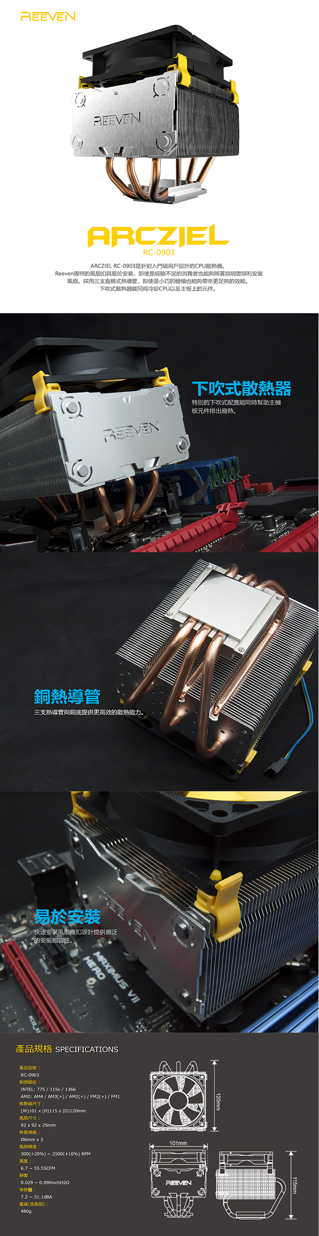 REEVEN RC-0903 ARCZIEL CPU 散熱器