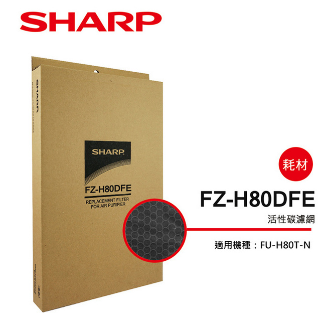 SHARP 夏普 FU-H80T-N 專用活性碳濾網 FZ-H80DFE