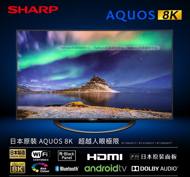 SHARP 夏普 60型 AQUOS真8K液晶電視 8T-C60AX1T