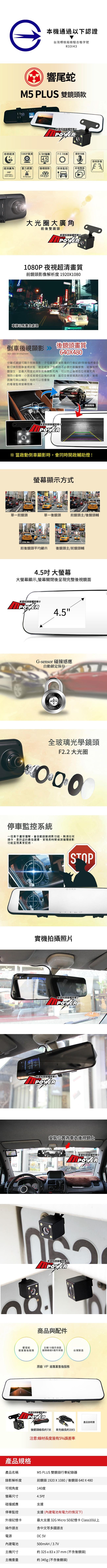響尾蛇 M5 PLUS 雙鏡頭款 4.5吋大螢幕 後視鏡行車紀錄器-快