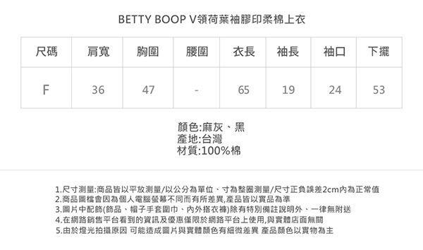 Betty Boop貝蒂 V領荷葉袖膠印柔棉上衣(共兩色)