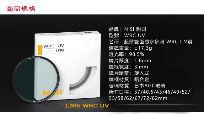 NiSi 耐司 WRC 37mm UV L395 超薄框多層鍍膜UV鏡(雙面疏油疏水)