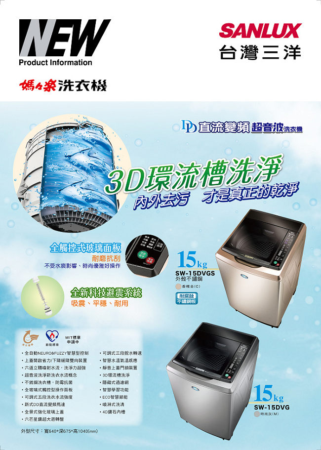 SANLUX台灣三洋 15KG 變頻直立式洗衣機 SW-15DVG 送風扇