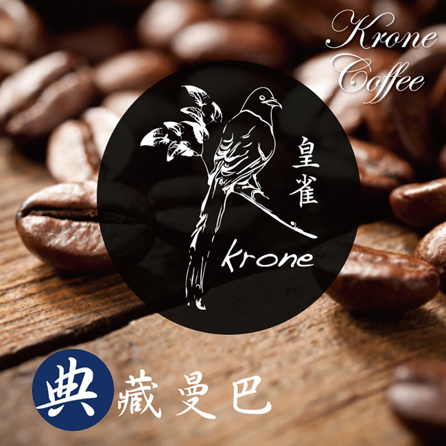 【Krone皇雀】典藏曼巴咖啡豆 (半磅 / 227g)